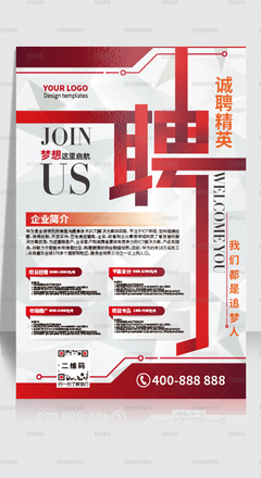 紅色企業(yè)招聘海報公司招聘展板設計模板