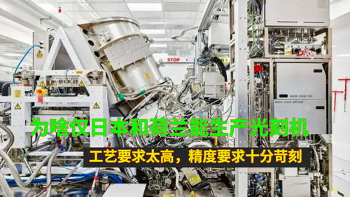 為啥僅日本和荷蘭能生產(chǎn)光刻機(jī) 工藝要求太高,精度要求十分苛刻