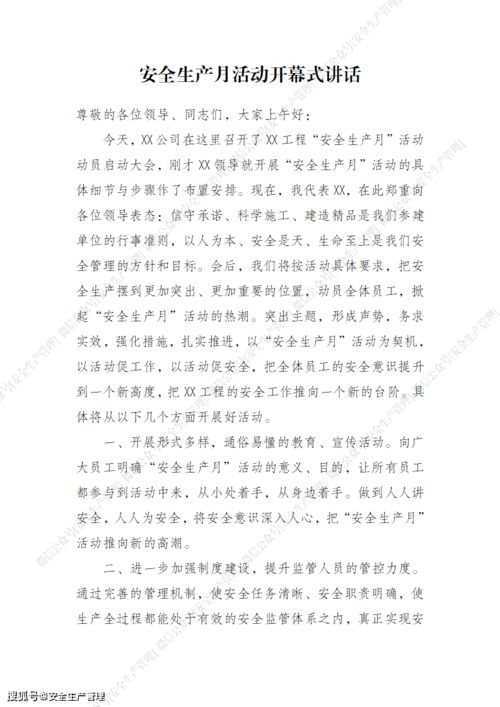 2021年安全生產月講話稿 筑牢生產安全防線，保障高質量發展