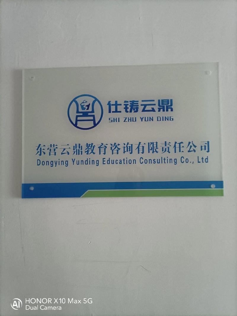 東營(yíng)云鼎教育咨詢有限責(zé)任公司正式掛牌運(yùn)營(yíng)，開啟教育咨詢服務(wù)新篇章